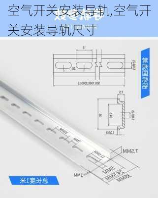 空气开关安装导轨,空气开关安装导轨尺寸