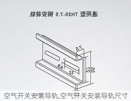 空气开关安装导轨,空气开关安装导轨尺寸