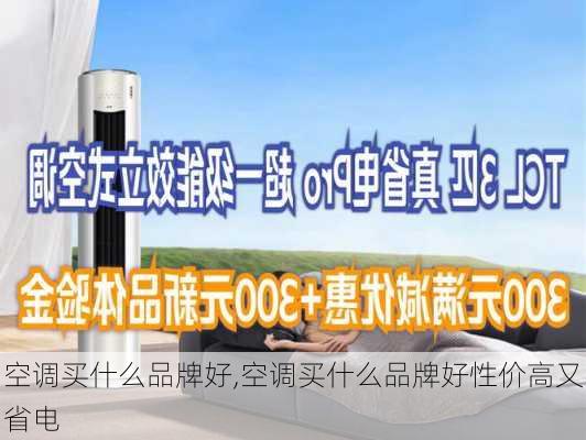 空调买什么品牌好,空调买什么品牌好性价高又省电