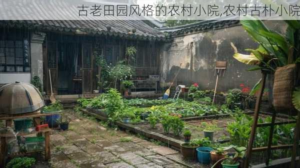 古老田园风格的农村小院,农村古朴小院