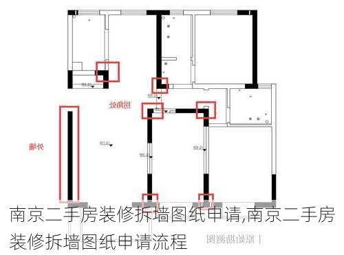 南京二手房装修拆墙图纸申请,南京二手房装修拆墙图纸申请流程