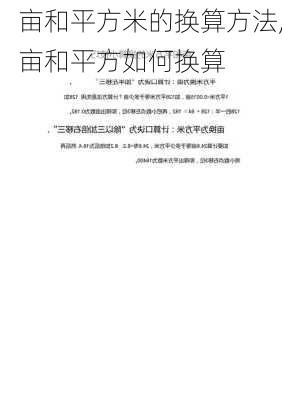 亩和平方米的换算方法,亩和平方如何换算