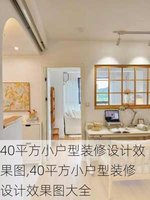 40平方小户型装修设计效果图,40平方小户型装修设计效果图大全