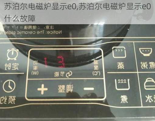 苏泊尔电磁炉显示e0,苏泊尔电磁炉显示e0什么故障