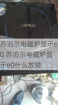 苏泊尔电磁炉显示e0,苏泊尔电磁炉显示e0什么故障