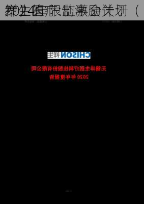 祥生医疗:监事会关于
2024年限制激励计划（
案）的