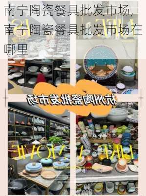 南宁陶瓷餐具批发市场,南宁陶瓷餐具批发市场在哪里