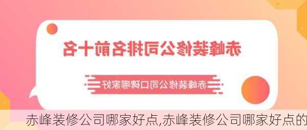 赤峰装修公司哪家好点,赤峰装修公司哪家好点的