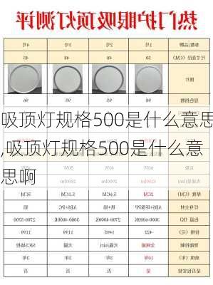 吸顶灯规格500是什么意思,吸顶灯规格500是什么意思啊