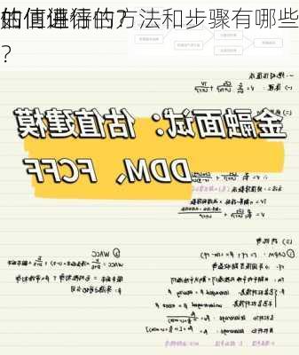 如何进行
的估值评估？
估值评估的方法和步骤有哪些？