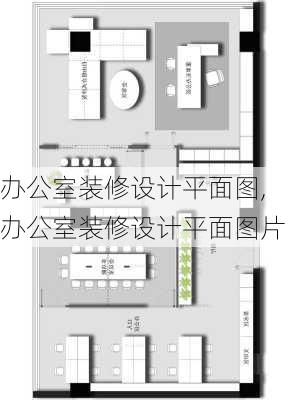 办公室装修设计平面图,办公室装修设计平面图片