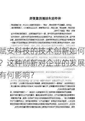 赋安科技的技术创新如何？这种创新对企业的发展有何影响？