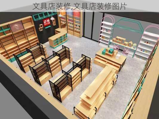 文具店装修,文具店装修图片