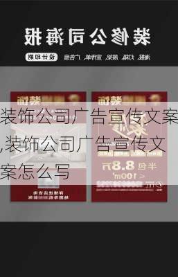 装饰公司广告宣传文案,装饰公司广告宣传文案怎么写