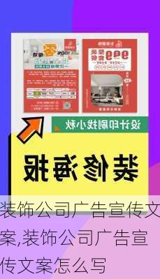 装饰公司广告宣传文案,装饰公司广告宣传文案怎么写