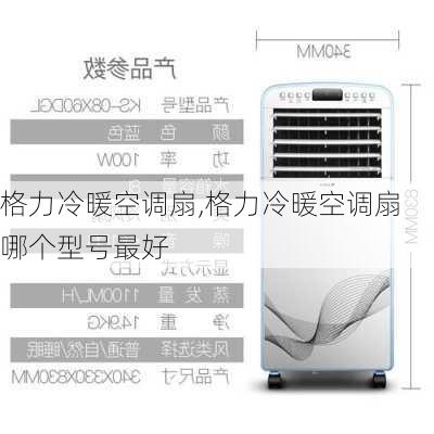 格力冷暖空调扇,格力冷暖空调扇哪个型号最好