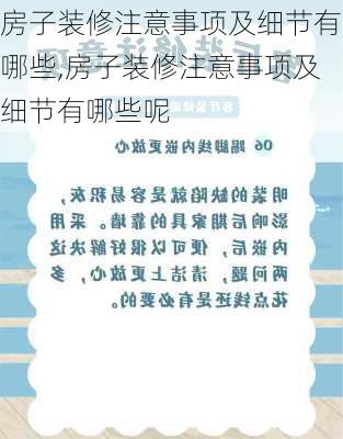 房子装修注意事项及细节有哪些,房子装修注意事项及细节有哪些呢