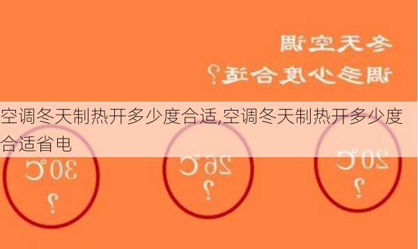 空调冬天制热开多少度合适,空调冬天制热开多少度合适省电