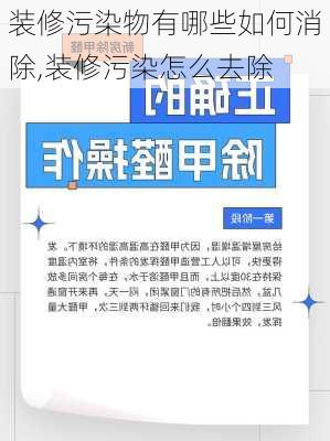 装修污染物有哪些如何消除,装修污染怎么去除