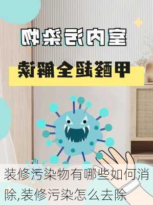 装修污染物有哪些如何消除,装修污染怎么去除