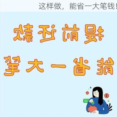 这样做，能省一大笔钱！