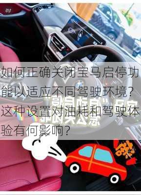 如何正确关闭宝马启停功能以适应不同驾驶环境？这种设置对油耗和驾驶体验有何影响？