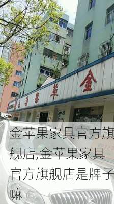 金苹果家具官方旗舰店,金苹果家具官方旗舰店是牌子嘛