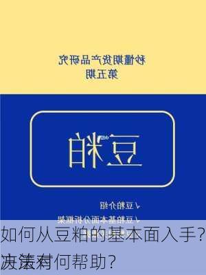 如何从豆粕的基本面入手？这种分析方法对
决策有何帮助？