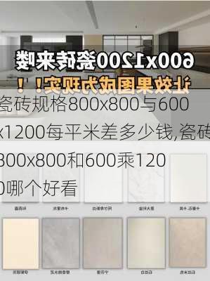 瓷砖规格800x800与600x1200每平米差多少钱,瓷砖800x800和600乘1200哪个好看