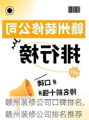 赣州装修公司口碑排名,赣州装修公司排名推荐