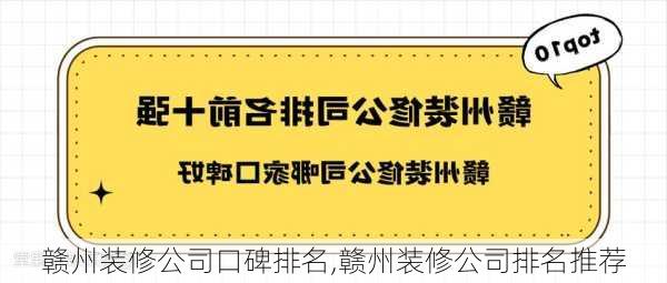 赣州装修公司口碑排名,赣州装修公司排名推荐