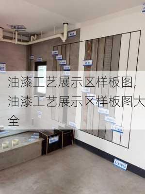 油漆工艺展示区样板图,油漆工艺展示区样板图大全