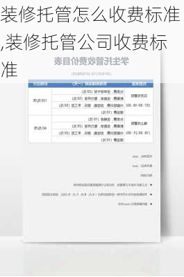 装修托管怎么收费标准,装修托管公司收费标准