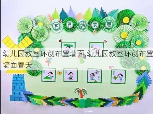 幼儿园教室环创布置墙面,幼儿园教室环创布置墙面春天