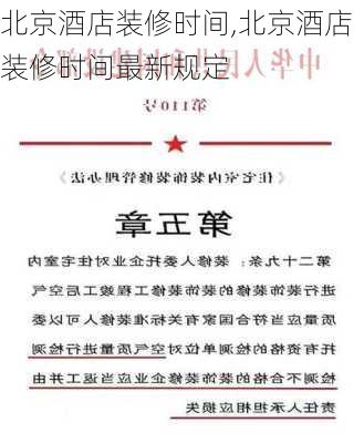 北京酒店装修时间,北京酒店装修时间最新规定