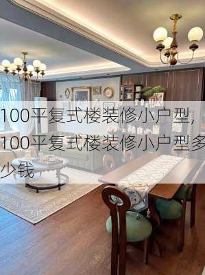 100平复式楼装修小户型,100平复式楼装修小户型多少钱