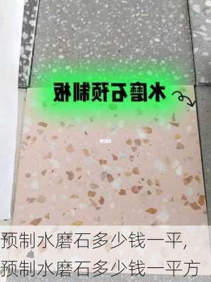 预制水磨石多少钱一平,预制水磨石多少钱一平方