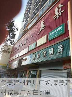 集美建材家具广场,集美建材家具广场在哪里