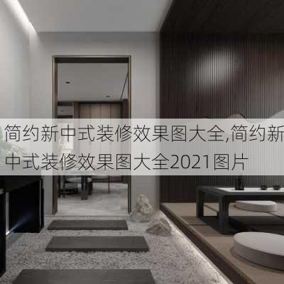 简约新中式装修效果图大全,简约新中式装修效果图大全2021图片