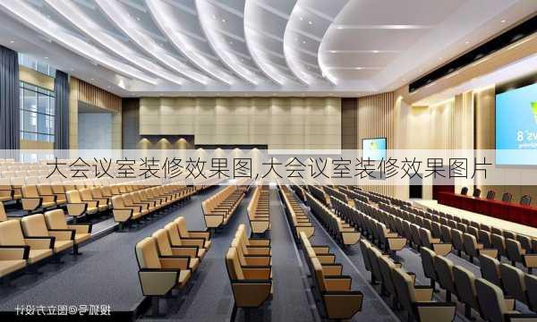 大会议室装修效果图,大会议室装修效果图片