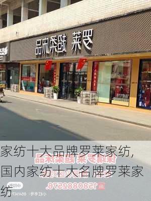 家纺十大品牌罗莱家纺,国内家纺十大名牌罗莱家纺