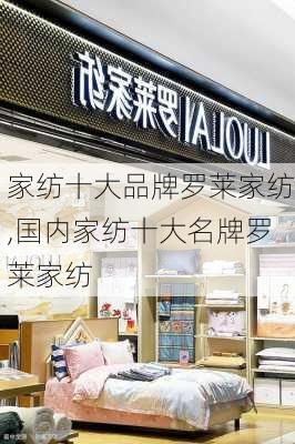 家纺十大品牌罗莱家纺,国内家纺十大名牌罗莱家纺