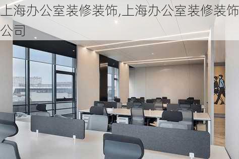 上海办公室装修装饰,上海办公室装修装饰公司