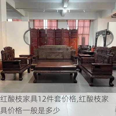 红酸枝家具12件套价格,红酸枝家具价格一般是多少