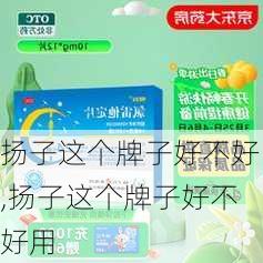 扬子这个牌子好不好,扬子这个牌子好不好用