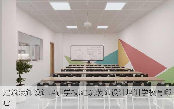 建筑装饰设计培训学校,建筑装饰设计培训学校有哪些