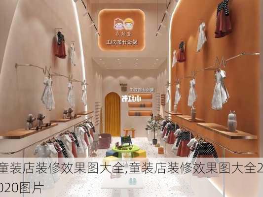 童装店装修效果图大全,童装店装修效果图大全2020图片