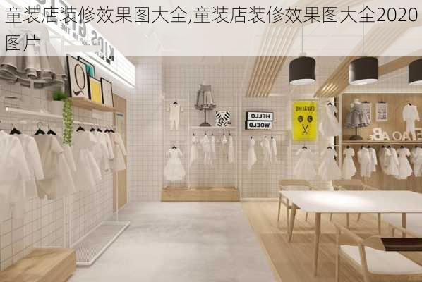 童装店装修效果图大全,童装店装修效果图大全2020图片