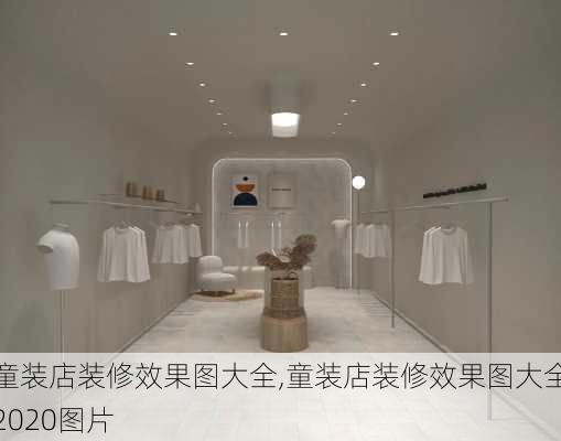 童装店装修效果图大全,童装店装修效果图大全2020图片