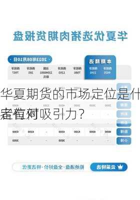 华夏期货的市场定位是什么？这种定位对
者有何吸引力？